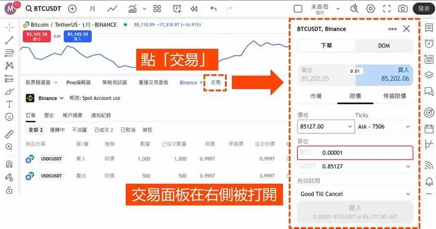 用Tradingview怎么买比特币?TradingView和币安帐户连接下单教学 (图解步骤)