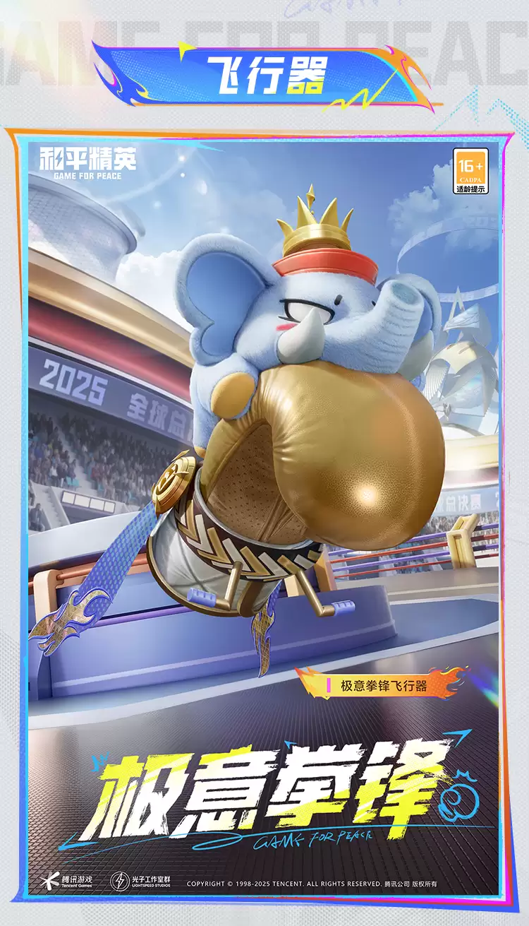 《和平精英》极意拳锋套装及配套效果展示