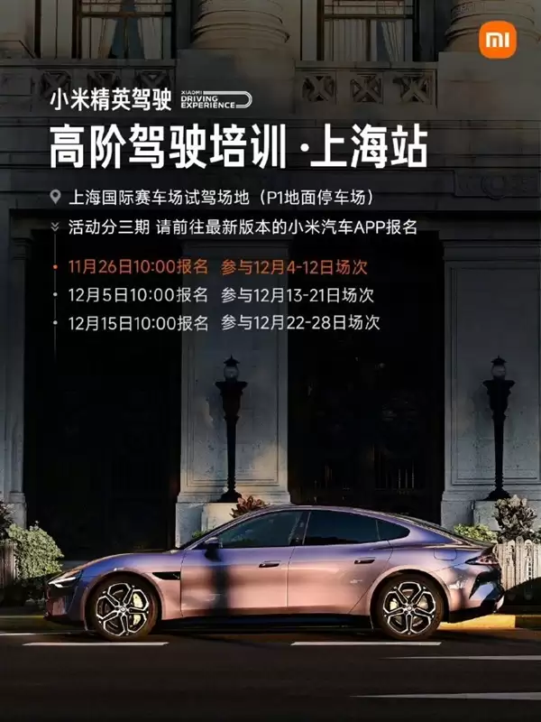 今年最后一站 小米精英驾驶·高阶驾驶培训上海站开始报名