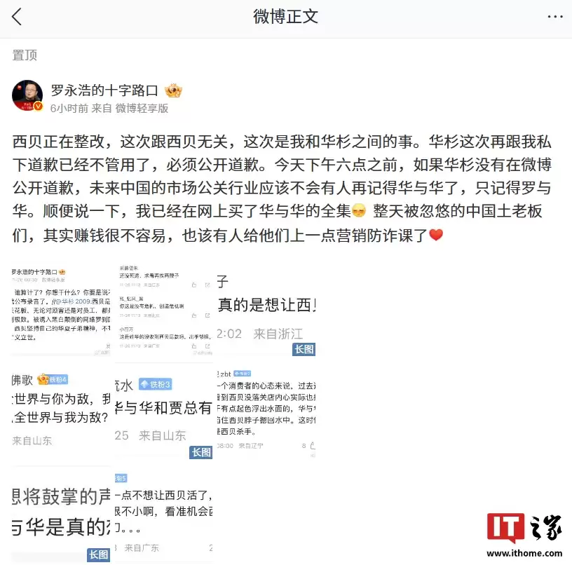 六点已过,华为与华董事长华杉暂未向罗永浩公开道歉