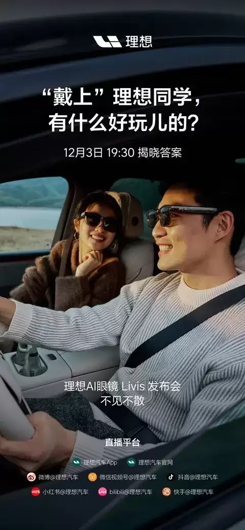 理想汽车将发首款AI眼镜Livis