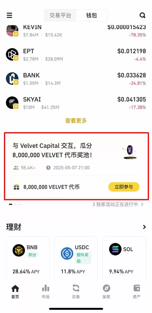 Velvet Capital币安钱包活动：VELVET币空投活动操作教程