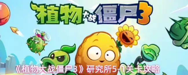 《植物大战僵尸3》研究关卡5-1关卡攻略