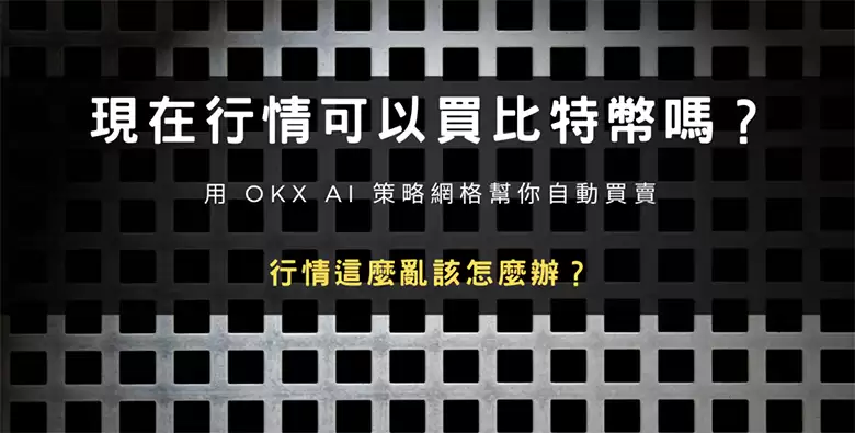 现在行情可以买比特币吗？用OKX AI 策略网格帮你自动买卖