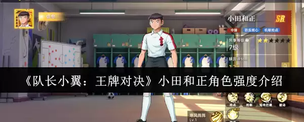 《队长小翼:王牌对决》小田和正角色强度介绍