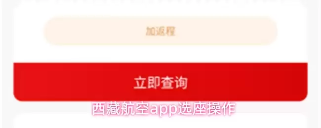 西藏航空app选座操作