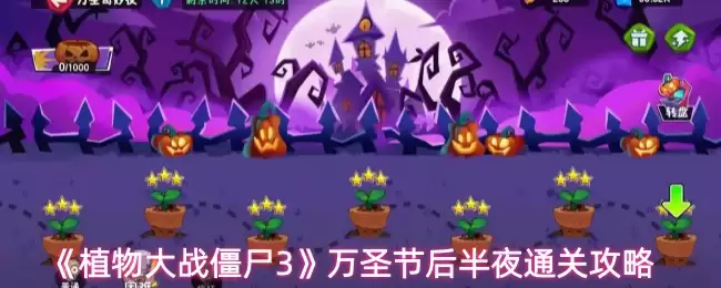 《植物大战僵尸3》万圣节后半夜通关攻略