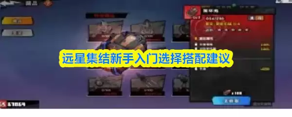 远星集结新手入门选择搭配建议