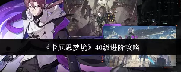 《卡厄斯梦境》40级进阶攻略