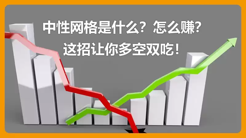 中性网格是什么?怎么赚?这招让你多空双吃!