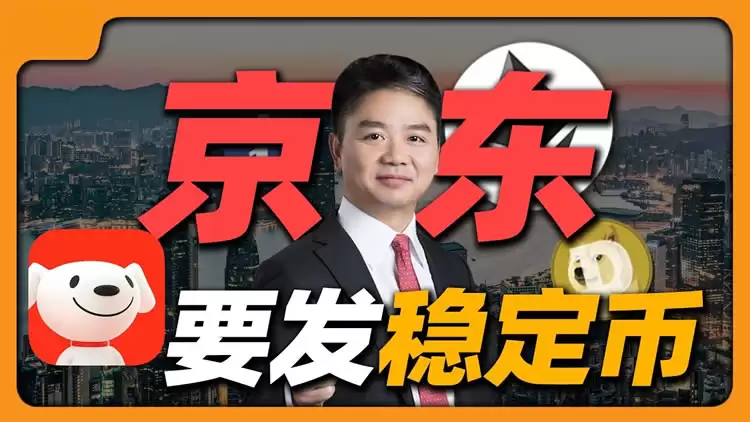 京东杀入币圈:合规巨鲸如何搅动稳定币江湖？