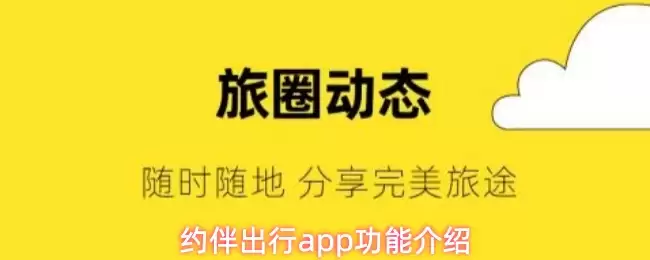 约伴出行app功能介绍