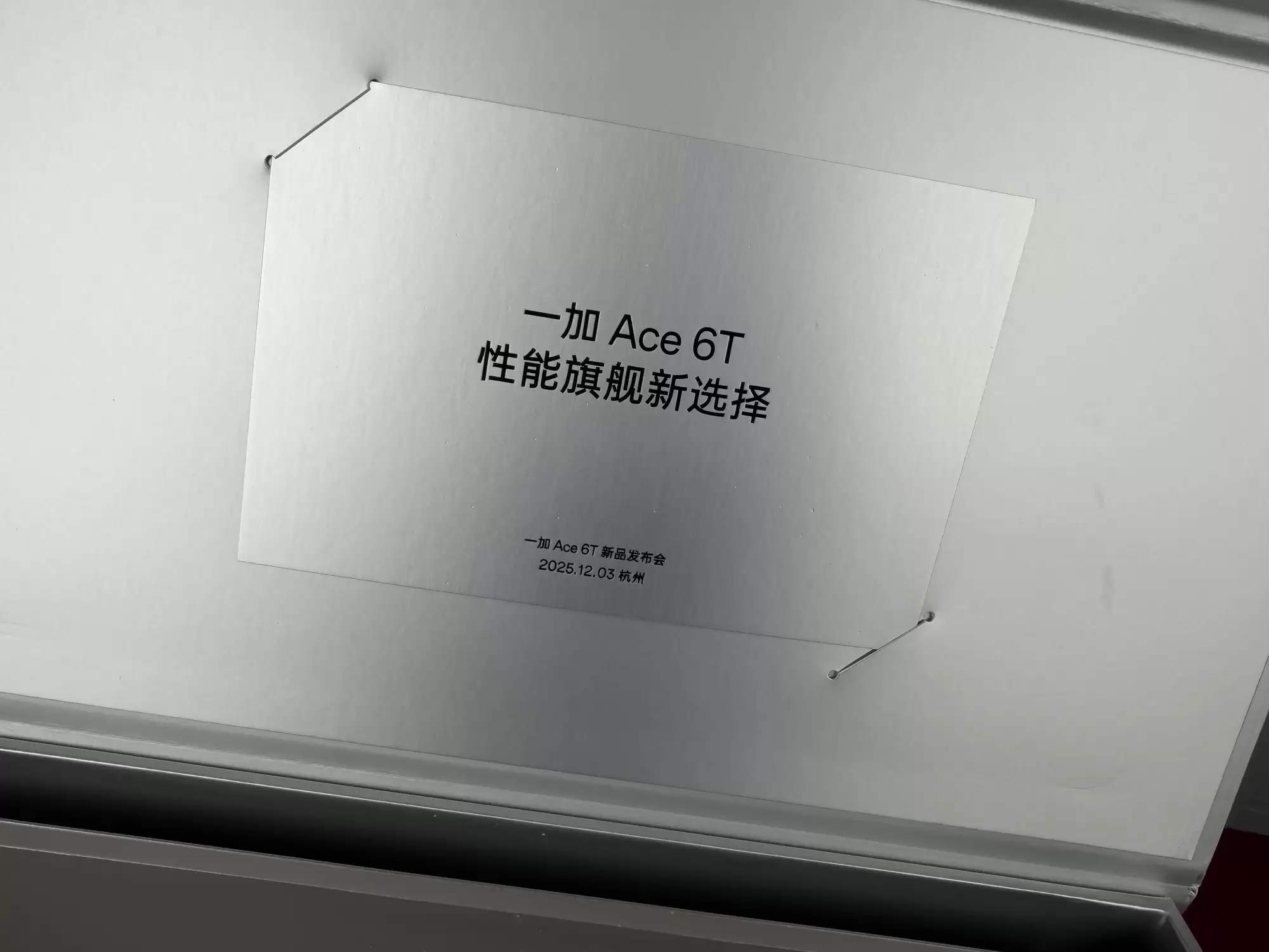 一加 Ace 6T邀请函鉴赏 休眠仓已为友商准备好
