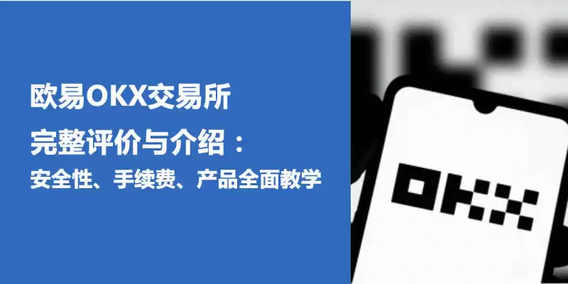 欧易OKX交易所完整评价与介绍:安全性、手续费、产品全面教学