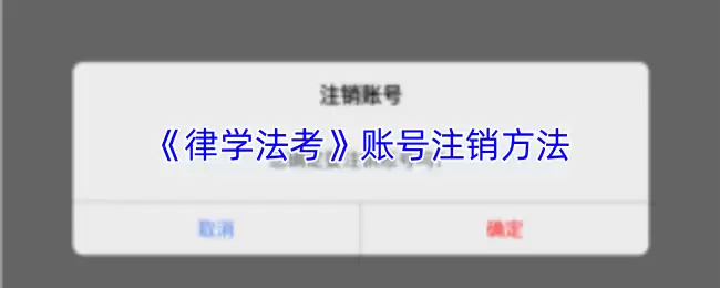 《律学法考》账号注销方法