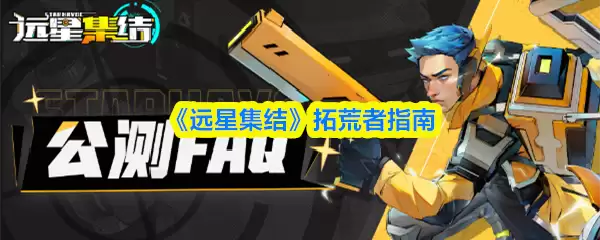 《远星集结》拓荒者指南