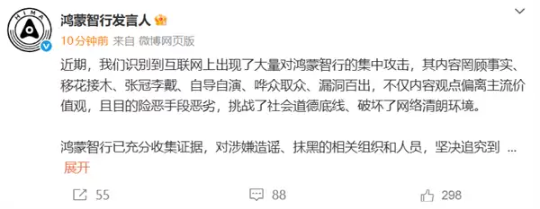鸿蒙智行发言人:已识别到大量集中造谣抹黑攻击 将坚决追查到底