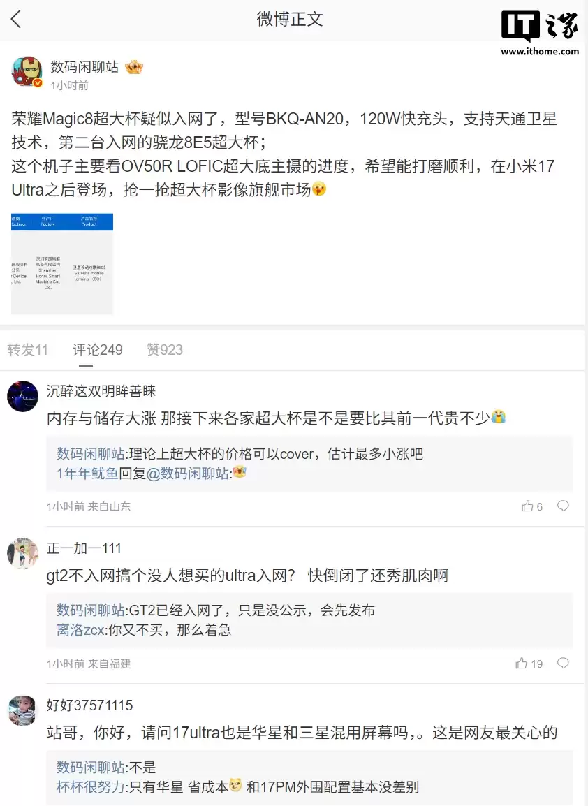 荣耀 Magic8 Ultra 入网？爆料唯一 120W + 7K + 双 3D + 双卫星 + 等深超大杯