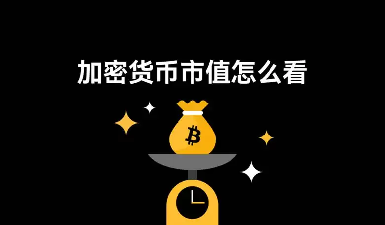 加密货币市值是什么？价格≠价值,搞懂这点不再乱买币