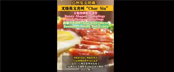 不是chashao！广州发文明确叉烧等英文名挤上热搜 这翻译你感觉如何