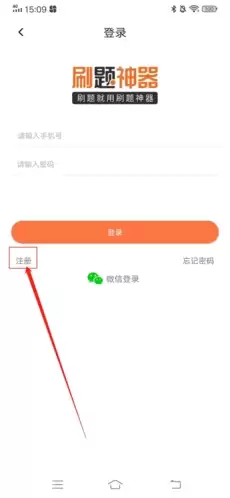 《刷题神器》注册账号方法