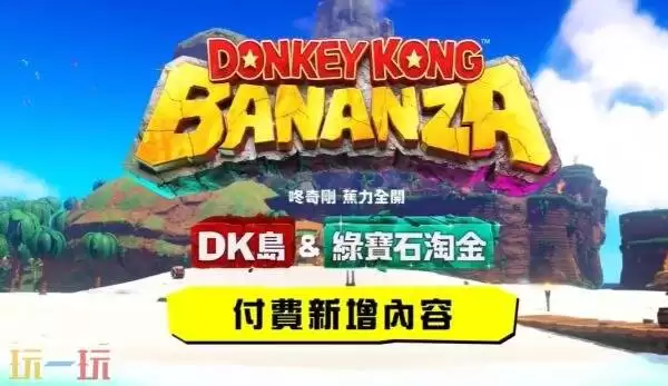 《咚奇刚:香蕉全开》DLC「DK岛&绿宝石淘金」预告发布
