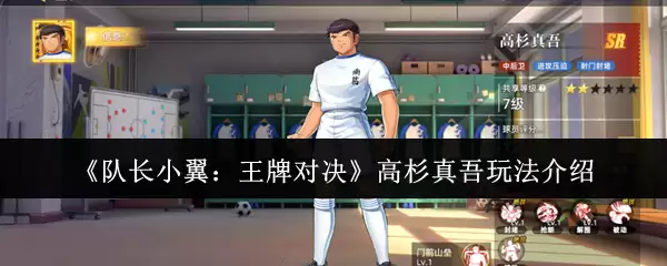 《队长小翼:王牌对决》高杉真吾玩法介绍