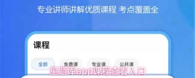 星题库app课程查看入口