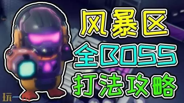逃离鸭科夫风暴区BOSS怎么打 风暴区全BOSS位置及打法分享
