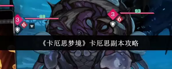 《卡厄思梦境》卡厄思副本攻略