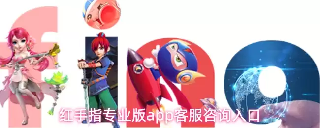 红手指专业版app客服咨询入口