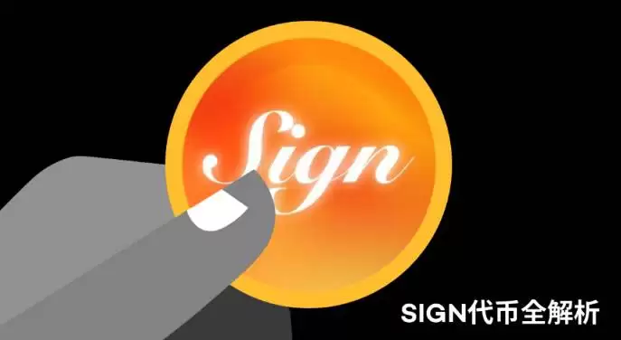 SIGN代币是什么?SIGN代币的功能用途与价值定位详解
