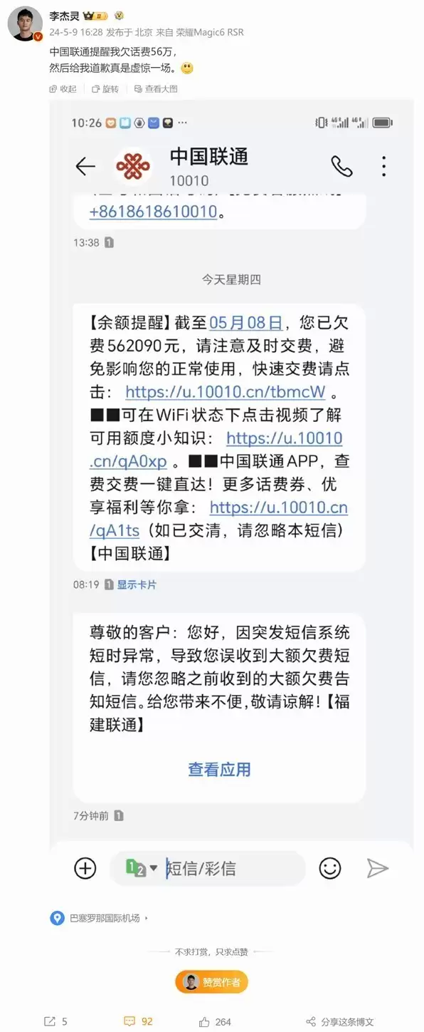博主惊呆！联通欠费短信显示竟欠56.2万元