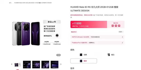 华为Mate 80系列明天首销:首发麒麟9030系列芯片 4699元起