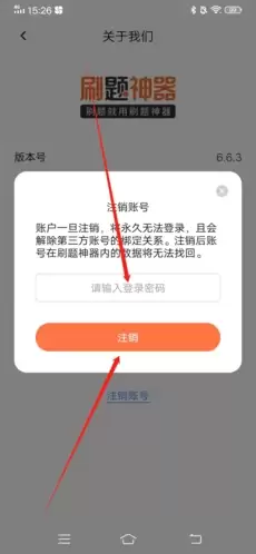 《刷题神器》注销账号方法