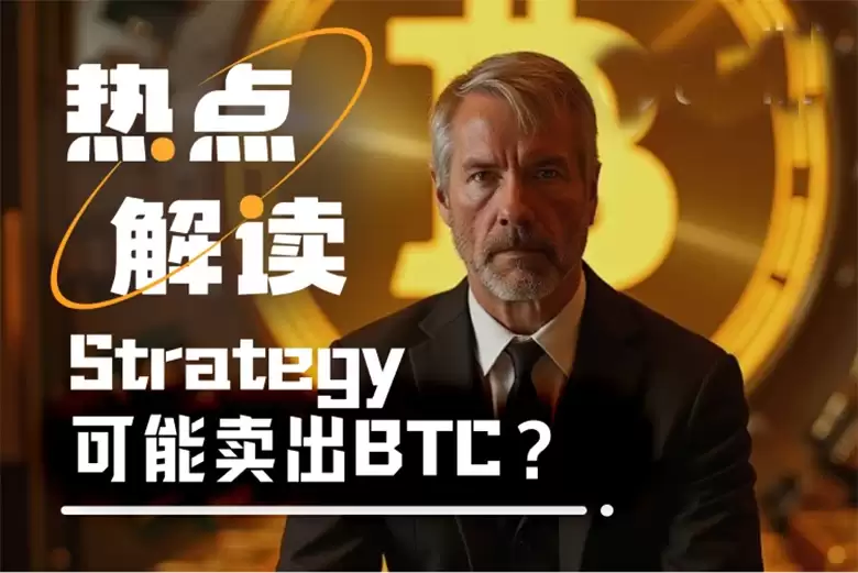 Strategy要卖 BTC？一季度浮亏60亿后,Fud来势汹汹