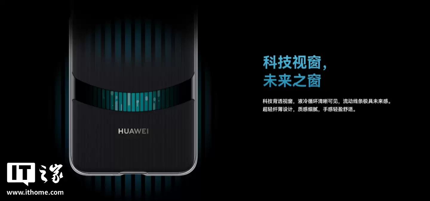 华为推出 Mate 80/Pro/ Pro Max 手机微泵液冷壳：全包设计，售价 299 元