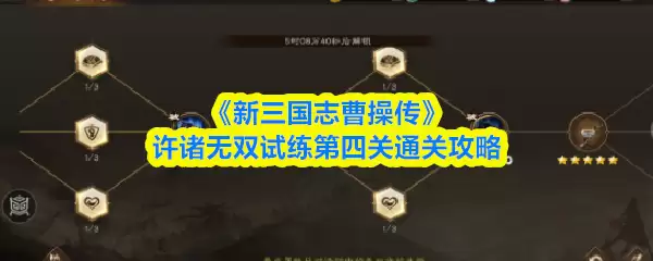 《新三国志曹操传》许褚无双试练第四关通关攻略