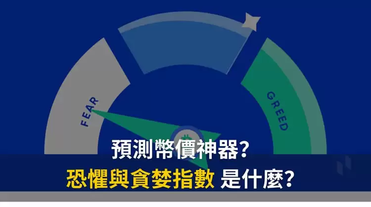 加密货币恐惧与贪婪指数是什么？3大关键一次看,从零开始全方位指南
