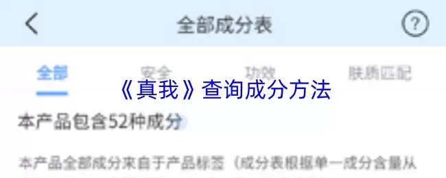 《真我》查询成分方法