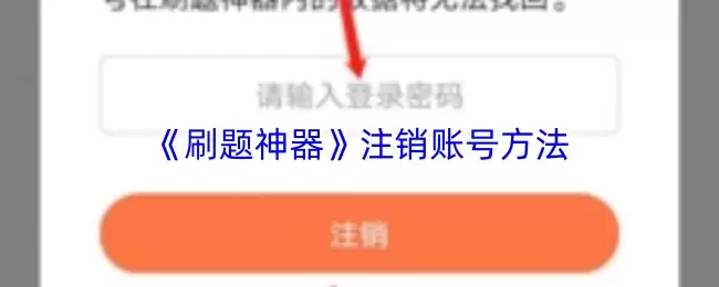 《刷题神器》注销账号方法