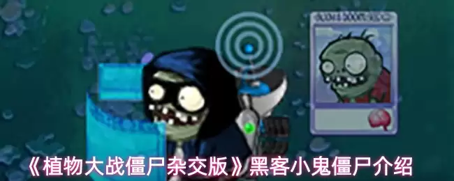 《植物大战僵尸杂交版》黑客小鬼僵尸介绍