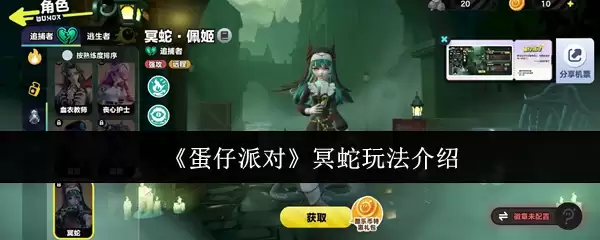 《蛋仔派对》冥蛇玩法介绍