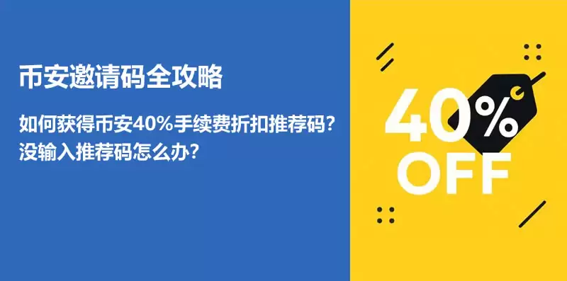 如何获得币安40%手续费折扣邀请码?没输入推荐码怎么办?