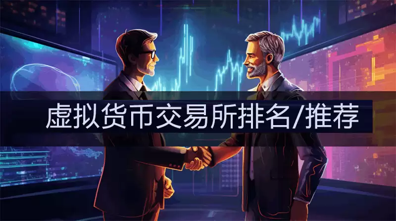 2025年虚拟货币交易所排名!台湾交易所排名