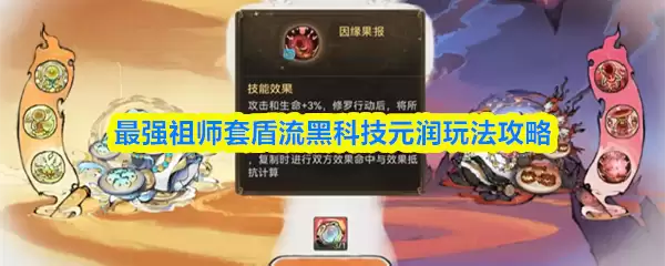 最强祖师套盾流黑科技元润玩法攻略