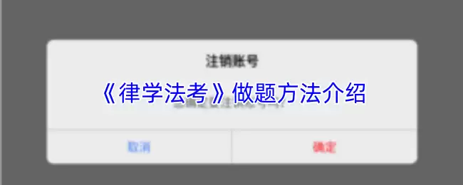 《律学法考》做题方法介绍