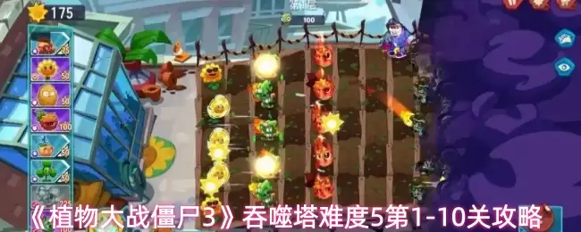 《植物大战僵尸3》吞噬塔难度5第1-10关攻略