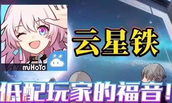 云崩坏星穹铁道官方网页版 崩坏星穹铁道云游戏在线玩