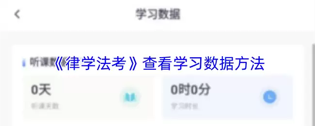 《律学法考》查看学习数据方法
